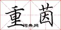 田英章重茵楷書怎么寫
