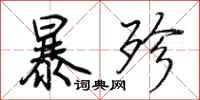 荊霄鵬暴殄行書怎么寫