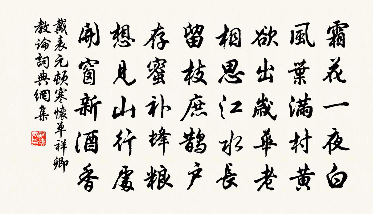 戴表元頓寒懷單祥卿教論書法作品欣賞