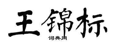翁闓運王錦標楷書個性簽名怎么寫