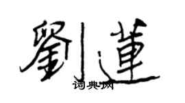 王正良劉蓮行書個性簽名怎么寫