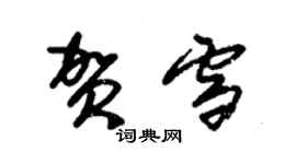 朱錫榮賀雪草書個性簽名怎么寫