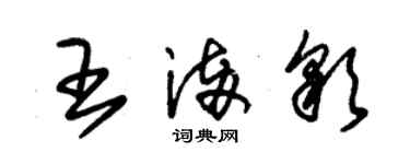 朱錫榮王滿彩草書個性簽名怎么寫