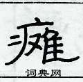 俞建華寫的硬筆隸書癱