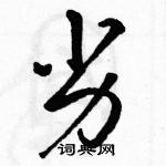 駱恆光寫的硬筆草書劣