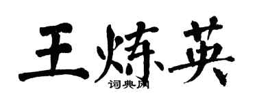 翁闓運王煉英楷書個性簽名怎么寫