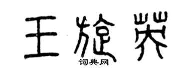 曾慶福王旋英篆書個性簽名怎么寫