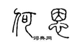 陳聲遠何恩篆書個性簽名怎么寫