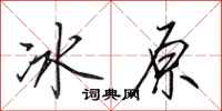 田英章冰原行書怎么寫