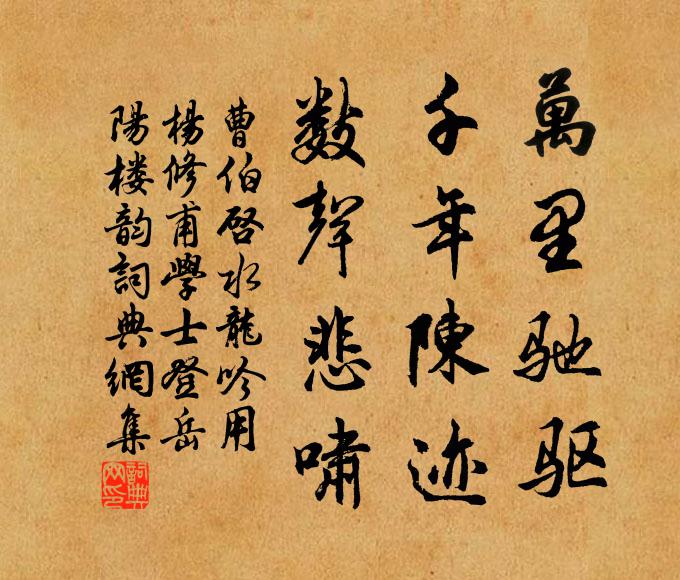 恨年來絮飄萍泊，遮難回首 詩詞名句