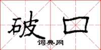 袁強破口楷書怎么寫