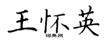 丁謙王懷英楷書個性簽名怎么寫