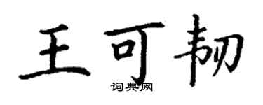 丁謙王可韌楷書個性簽名怎么寫