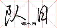 駱恆光隊日行書怎么寫
