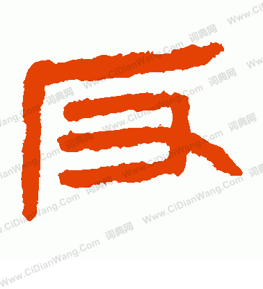 馬王堆帛書寫的反