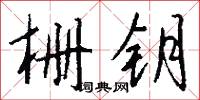 柵極的意思_柵極的解釋_國語詞典