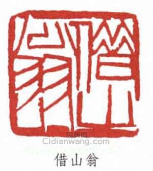 齊白石的篆刻印章借山翁