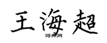 何伯昌王海超楷書個性簽名怎么寫