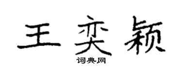 袁強王奕穎楷書個性簽名怎么寫