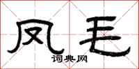 曾慶福鳳毛隸書怎么寫