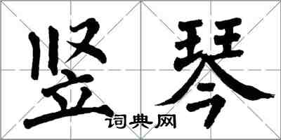 翁闓運豎琴楷書怎么寫