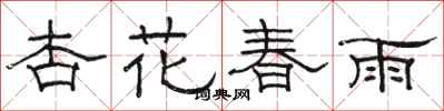 駱恆光杏花春雨隸書怎么寫