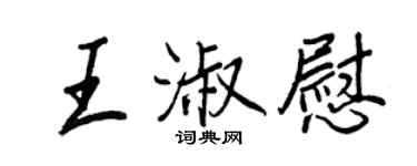 王正良王淑慰行書個性簽名怎么寫