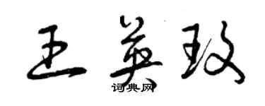 曾慶福王英玫草書個性簽名怎么寫