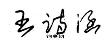 朱錫榮王詩涵草書個性簽名怎么寫