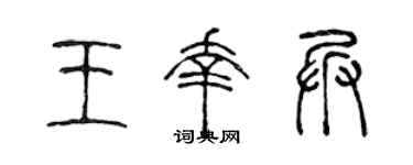 陳聲遠王幸兵篆書個性簽名怎么寫