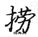 駱恆光寫的硬筆楷書撈