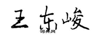 曾慶福王東峻行書個性簽名怎么寫