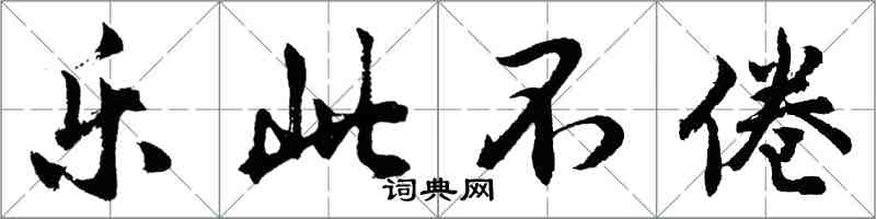 胡問遂樂此不倦行書怎么寫