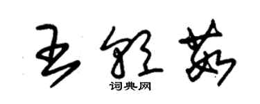 朱錫榮王朝茹草書個性簽名怎么寫