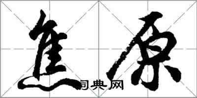 胡問遂焦原行書怎么寫