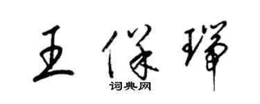 梁錦英王保瑞草書個性簽名怎么寫