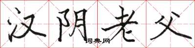 駱恆光漢陰老父楷書怎么寫