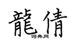 何伯昌龍倩楷書個性簽名怎么寫