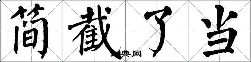 翁闓運簡截了當楷書怎么寫