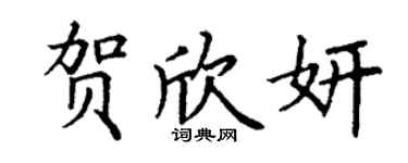 丁謙賀欣妍楷書個性簽名怎么寫