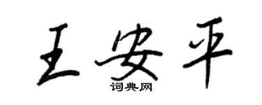 王正良王安平行書個性簽名怎么寫