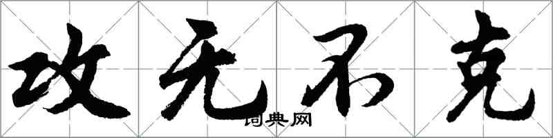 胡問遂攻無不克行書怎么寫