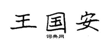 袁強王國安楷書個性簽名怎么寫