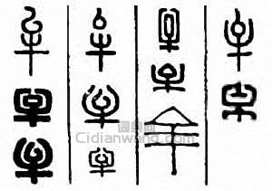 “牟”篆刻印章