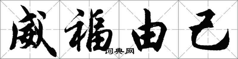 胡問遂威福由己行書怎么寫