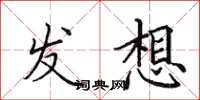 田英章發想楷書怎么寫