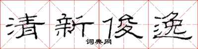 范連陞清新俊逸隸書怎么寫