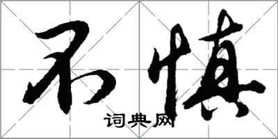 胡問遂不慎行書怎么寫