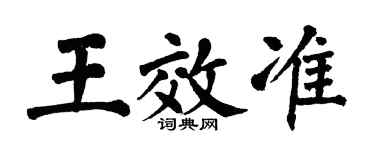 翁闓運王效準楷書個性簽名怎么寫
