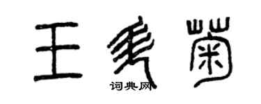 曾慶福王升菊篆書個性簽名怎么寫